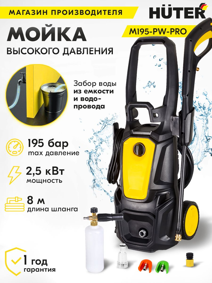 Минимойка Huter M195-PW-PRO 2500Вт (70/8/17)