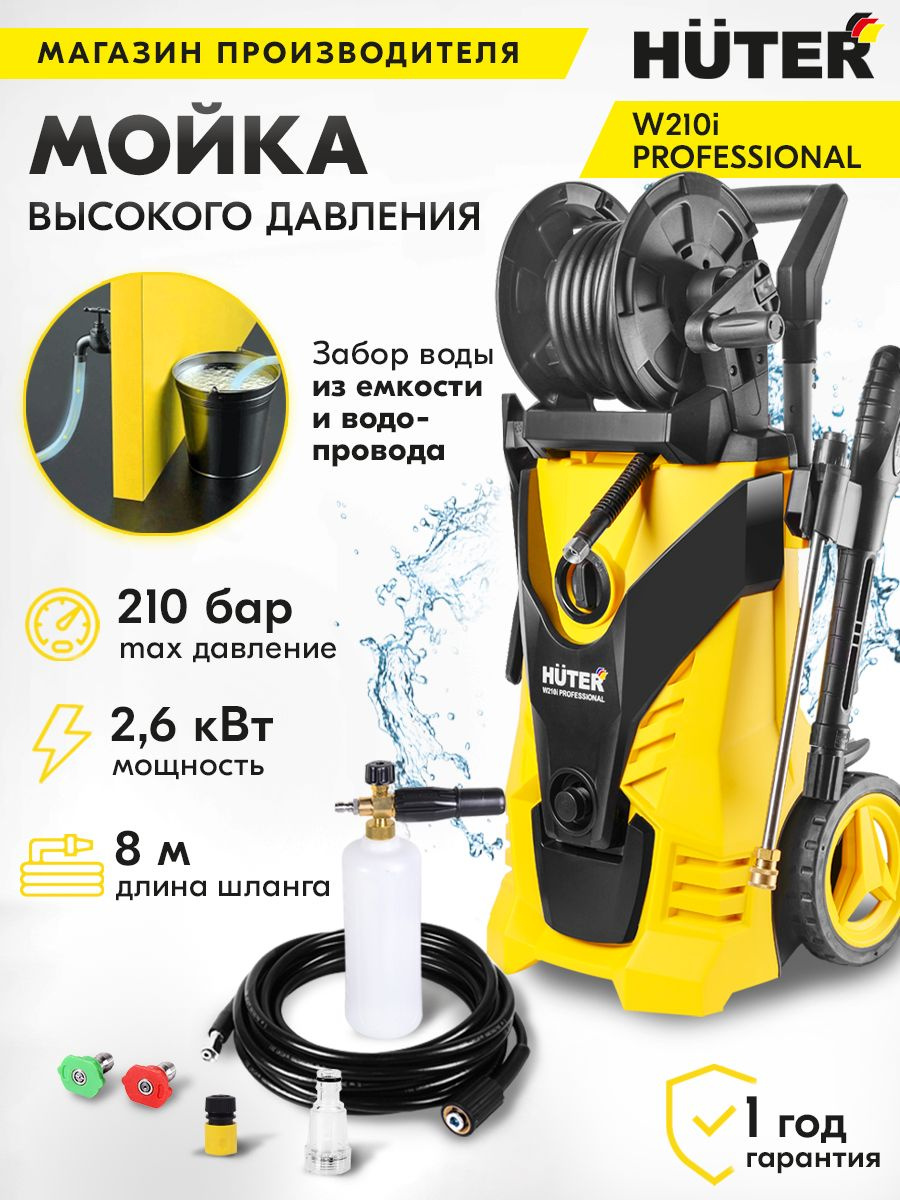 Минимойка Huter W210i Professional 2600Вт (70/8/18)