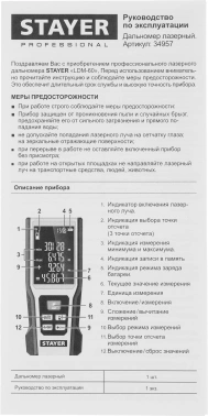 Лазерный дальномер Stayer  LDM-60