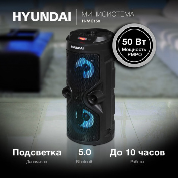 Минисистема Hyundai H-MC150