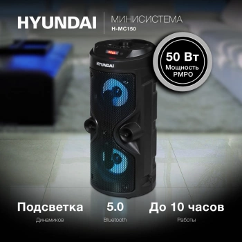 Минисистема Hyundai H-MC150
