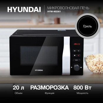Микроволновая Печь Hyundai HYM-M2061