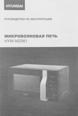 Микроволновая Печь Hyundai HYM-M2061