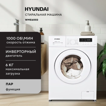 Стиральная машина Hyundai WME6003