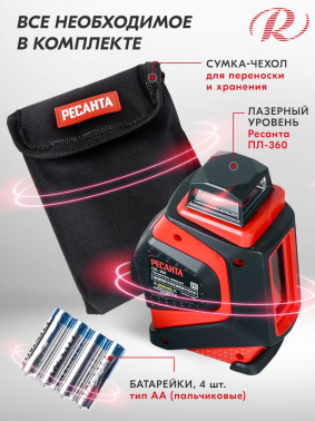 Нивелир лазерн. Ресанта  ПЛ-360