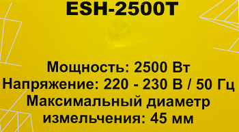 Садовый измельчитель Huter ESH-2500T