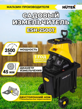 Садовый измельчитель Huter ESH-2500T
