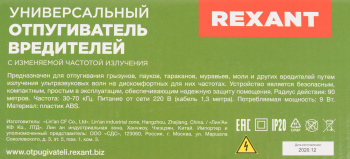 Отпугиватель Rexant  71-0019