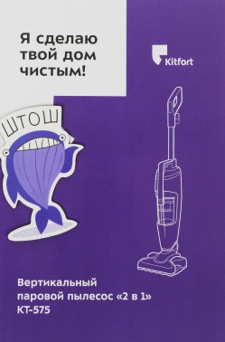 Пылесос паровой Kitfort KT-575-1