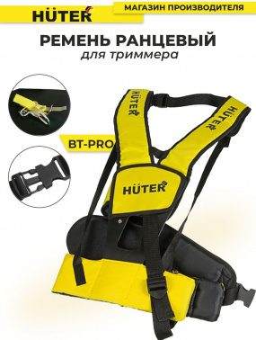 Ремень для садовых триммеров Huter BT-PRO
