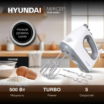 Миксер ручной Hyundai HYM-H4501