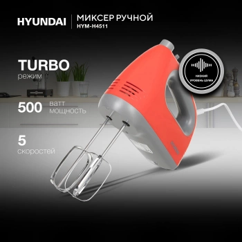 Миксер ручной Hyundai HYM-H4511