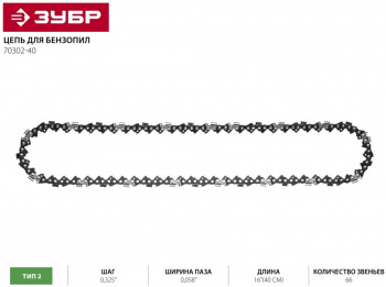 Цепь для цепных пил Зубр 70302-40