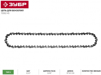 Цепь для цепных пил Зубр 70302-45