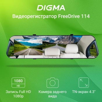 Видеорегистратор Digma FreeDrive 114 Mirror
