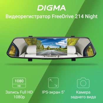 Видеорегистратор Digma FreeDrive 214 Night FHD