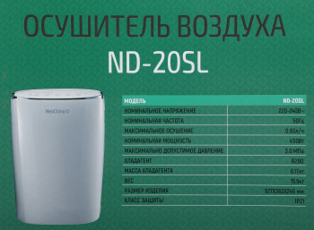 Осушитель воздуха Neoclima ND-20SL