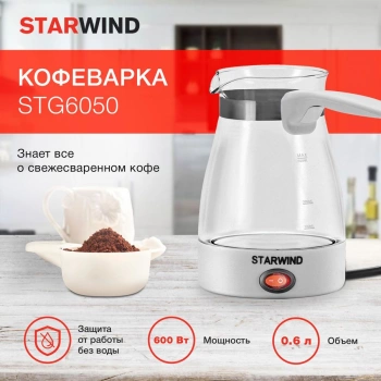 Кофеварка Электрическая турка Starwind STG6050