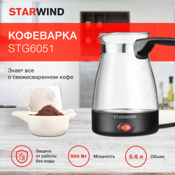 Кофеварка Электрическая турка Starwind STG6051