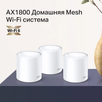 Бесшовный Mesh роутер TP-Link Deco X20 (3-PACK)
