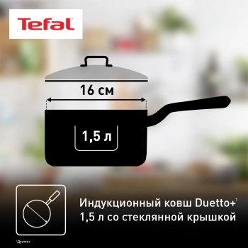 Ковш Tefal Duetto+ G7192255