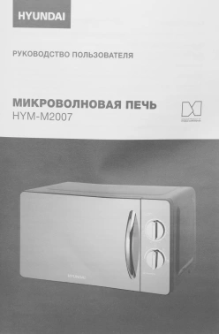 Микроволновая Печь Hyundai HYM-M2007