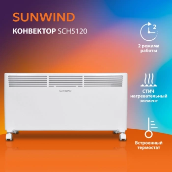 Конвектор SunWind SCH5120