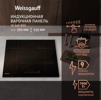 Индукционная варочная поверхность Weissgauff HI 640 BSC