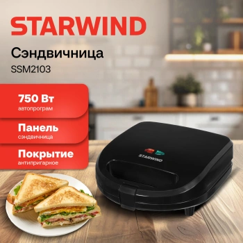 Сэндвичница Starwind SSM2103
