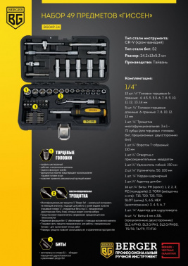 Набор инструментов Berger BG049-14