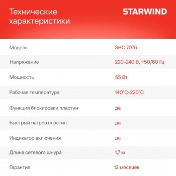 Щипцы Starwind  SHC 7075