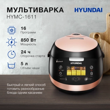 Мультиварка Hyundai HYMC-1611