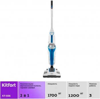 Пылесос паровой Kitfort KT-556