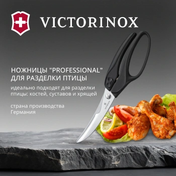 Ножницы кухонные Victorinox для разделки птицы