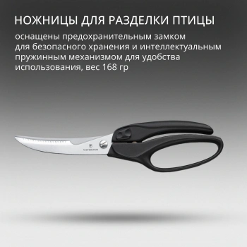 Ножницы кухонные Victorinox для разделки птицы