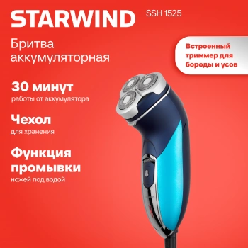 Бритва роторная Starwind SSH 1525