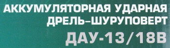 Дрель-шуруповерт Интерскол ДАУ-13/18В