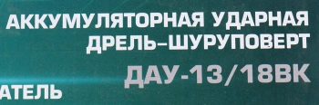 Дрель-шуруповерт Интерскол ДАУ-13/18ВК