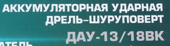 Дрель-шуруповерт Интерскол ДАУ-13/18ВК