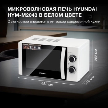 Микроволновая Печь Hyundai HYM-M2043