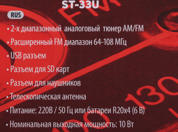 Радиоприемник портативный Supra ST-33U