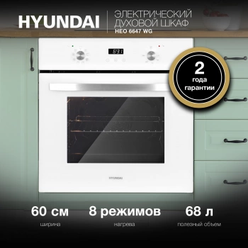 Духовой шкаф Электрический Hyundai HEO 6647 WG