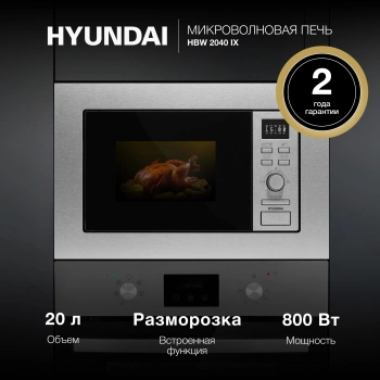 Микроволновая печь Hyundai HBW 2040 IX