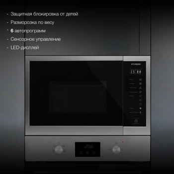 Микроволновая печь Hyundai HBW 2560 IX