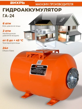 Гидроаккумулятор Вихрь ГА-24