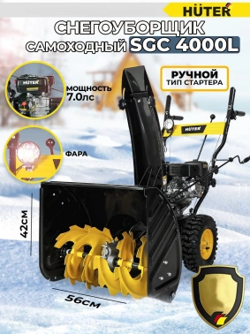 Снегоуборщик бензин. Huter SGC 4000L
