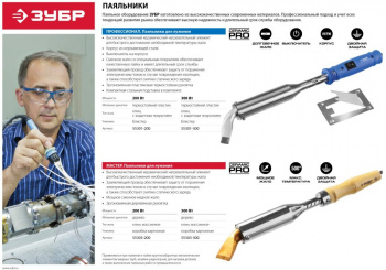 Паяльник Зубр 55303-200