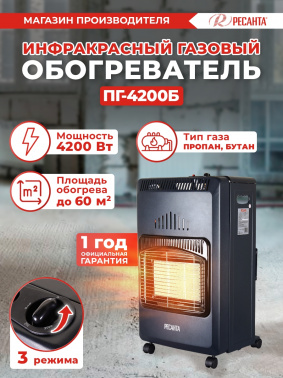 Обогреватель газовый Ресанта  ПГ-4200Б