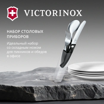 Набор столовых приборов Victorinox Swiss Classic