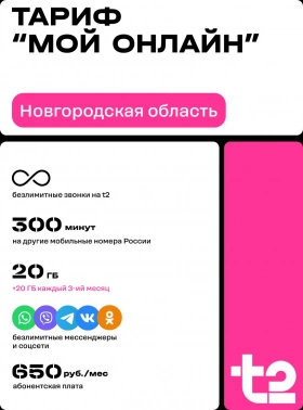 Карта SIM T2 Мой онлайн с тарифным планом (саморегистрация) Великий Новгород